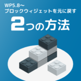 WP5.8で導入されたブロックウィジェットを従来のウィジェット設定に戻す2つの方法