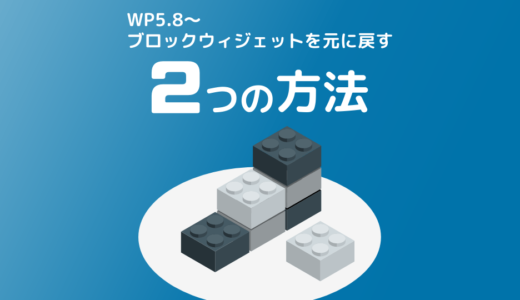 WP5.8で導入されたブロックウィジェットを従来のウィジェット設定に戻す2つの方法