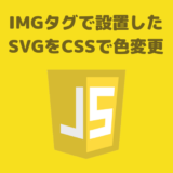 deSVGは、imgタグで設置したSVGファイルをインラインにしてCSSで色変更できるライブラリ