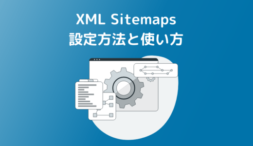 XML Sitemapsの設定方法と使い方