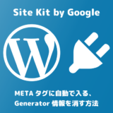 Site Kit by GoogleのGenerator情報を消す方法