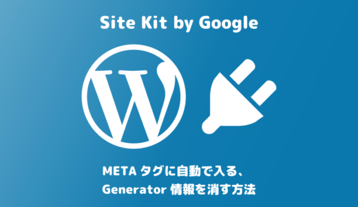 Site Kit by GoogleのメタタグのGenerator情報を消す方法