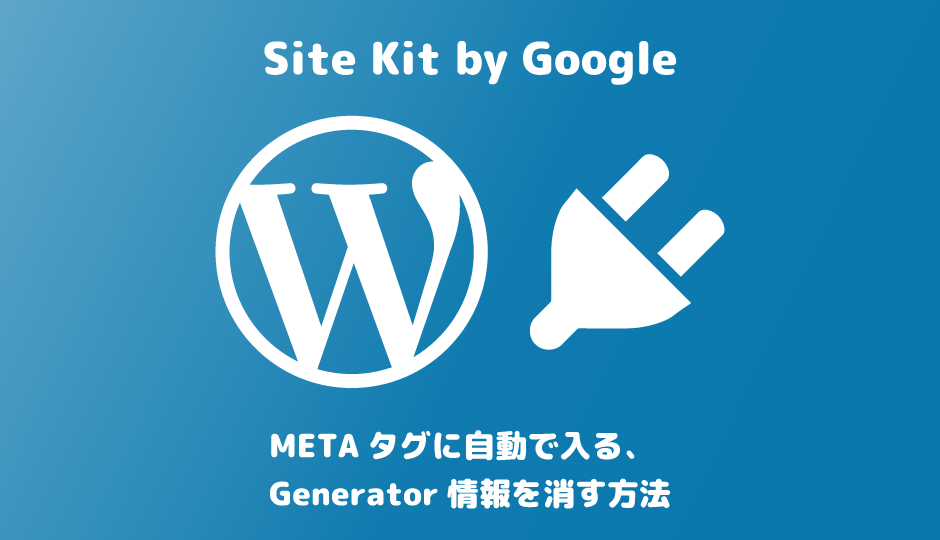 Site Kit by GoogleのGenerator情報を消す方法